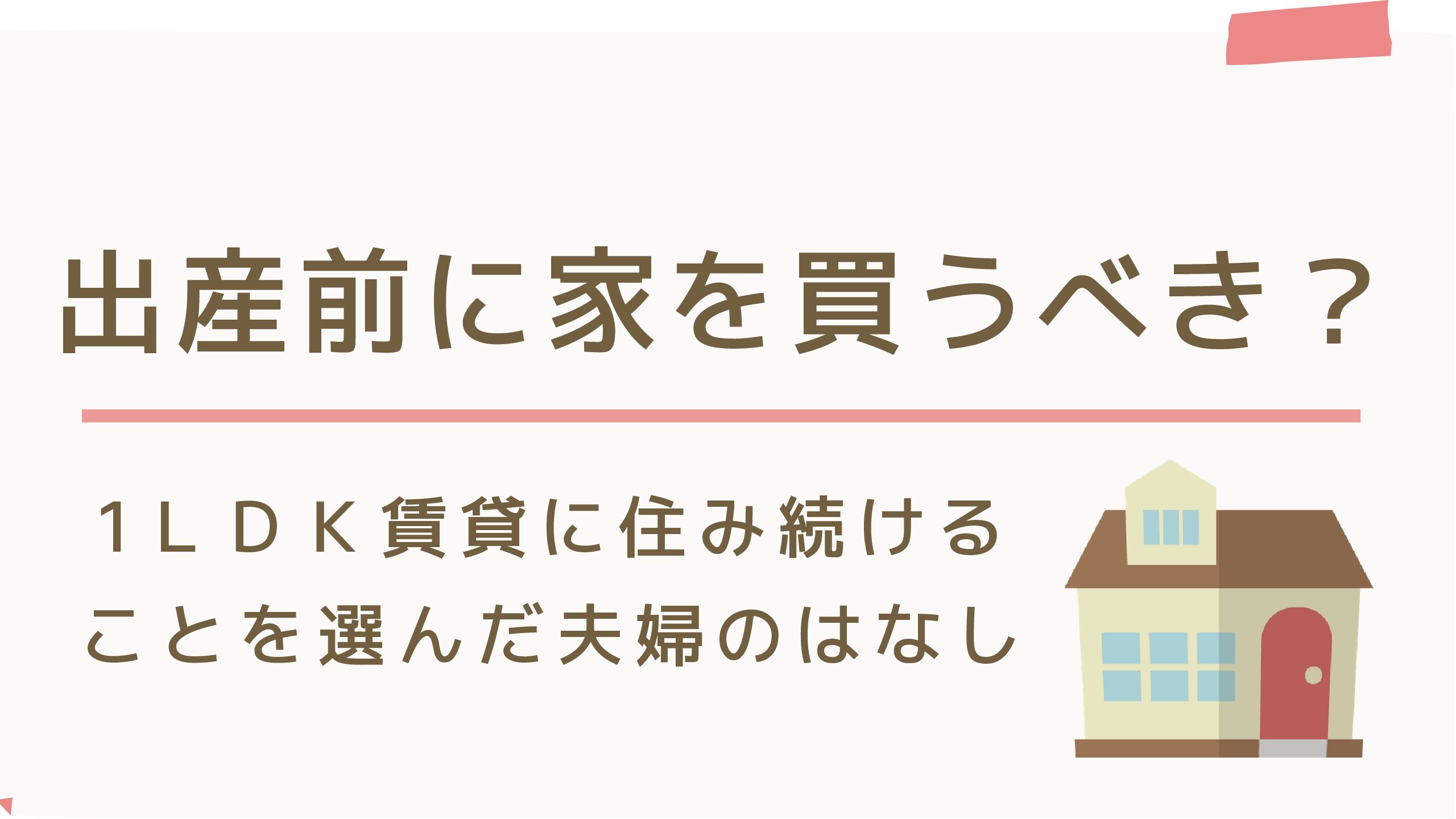 出産前に家を買うべき 1ldk賃貸に住み続けることを選んだ夫婦のはなし 阿波むすめの子育てブログ In Tokyo