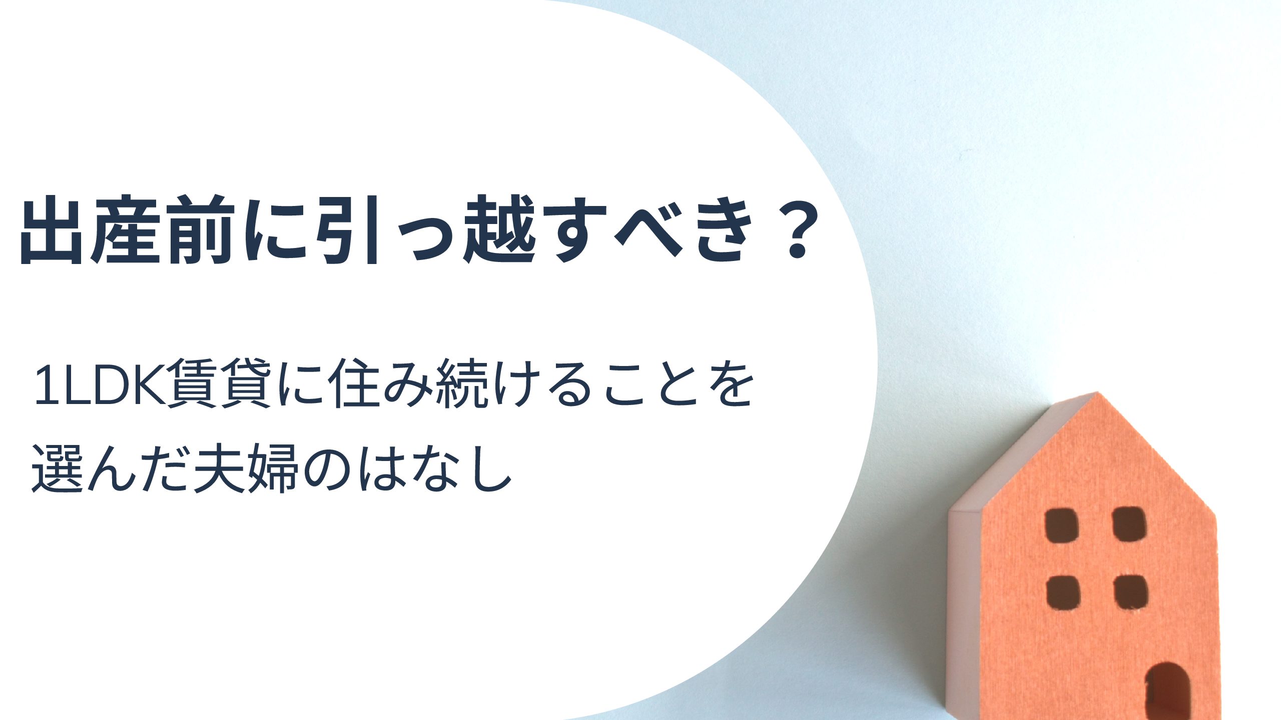 出産前に引っ越すべき 1ldk賃貸に住み続けることを選んだ夫婦のはなし 阿波むすめの子育てブログ In Tokyo