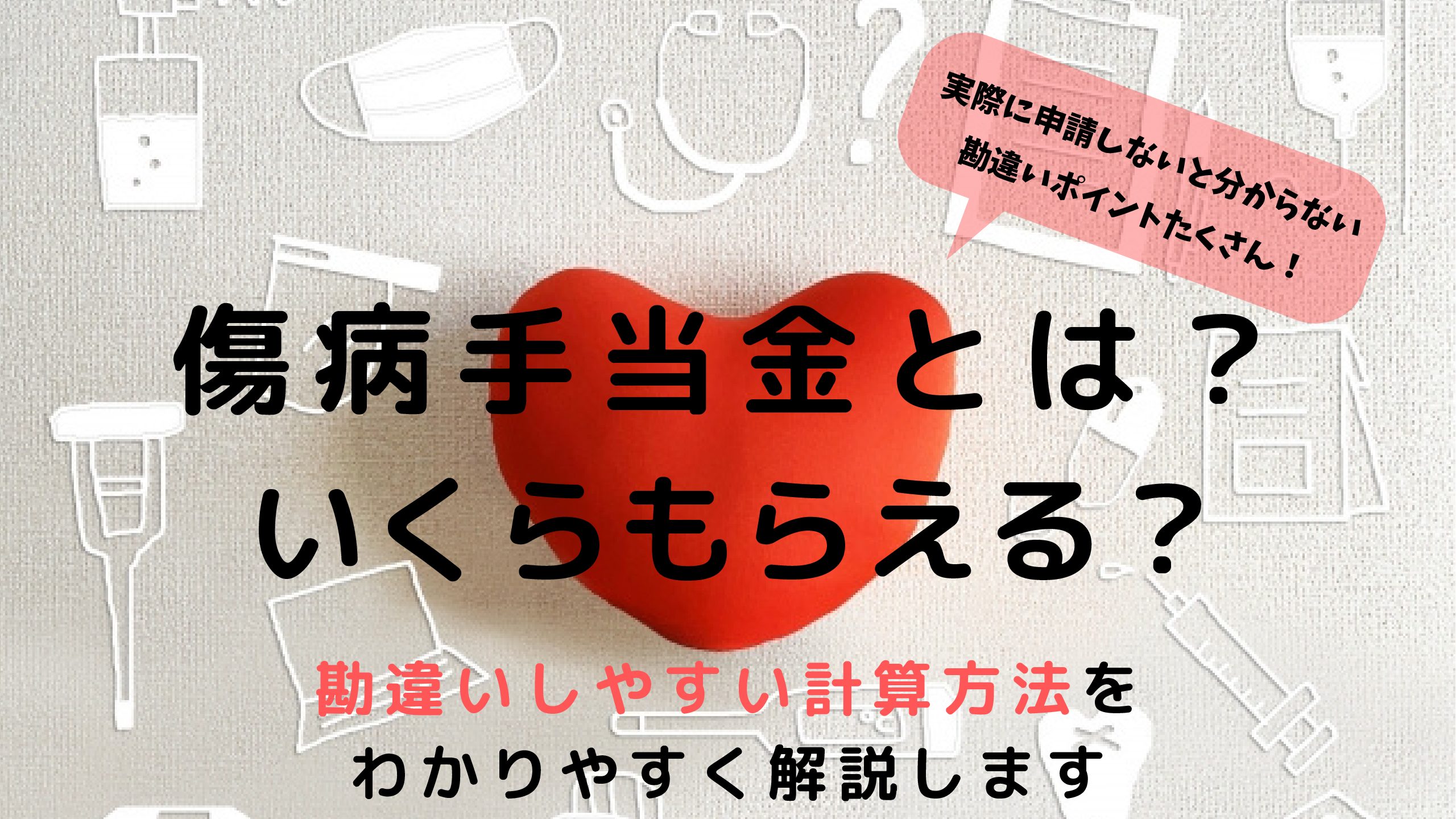 傷病手当金とは？いくらもらえる？勘違いしやすい計算方法をわかりやすく解説｜阿波むすめの子育てブログ in TOKYO