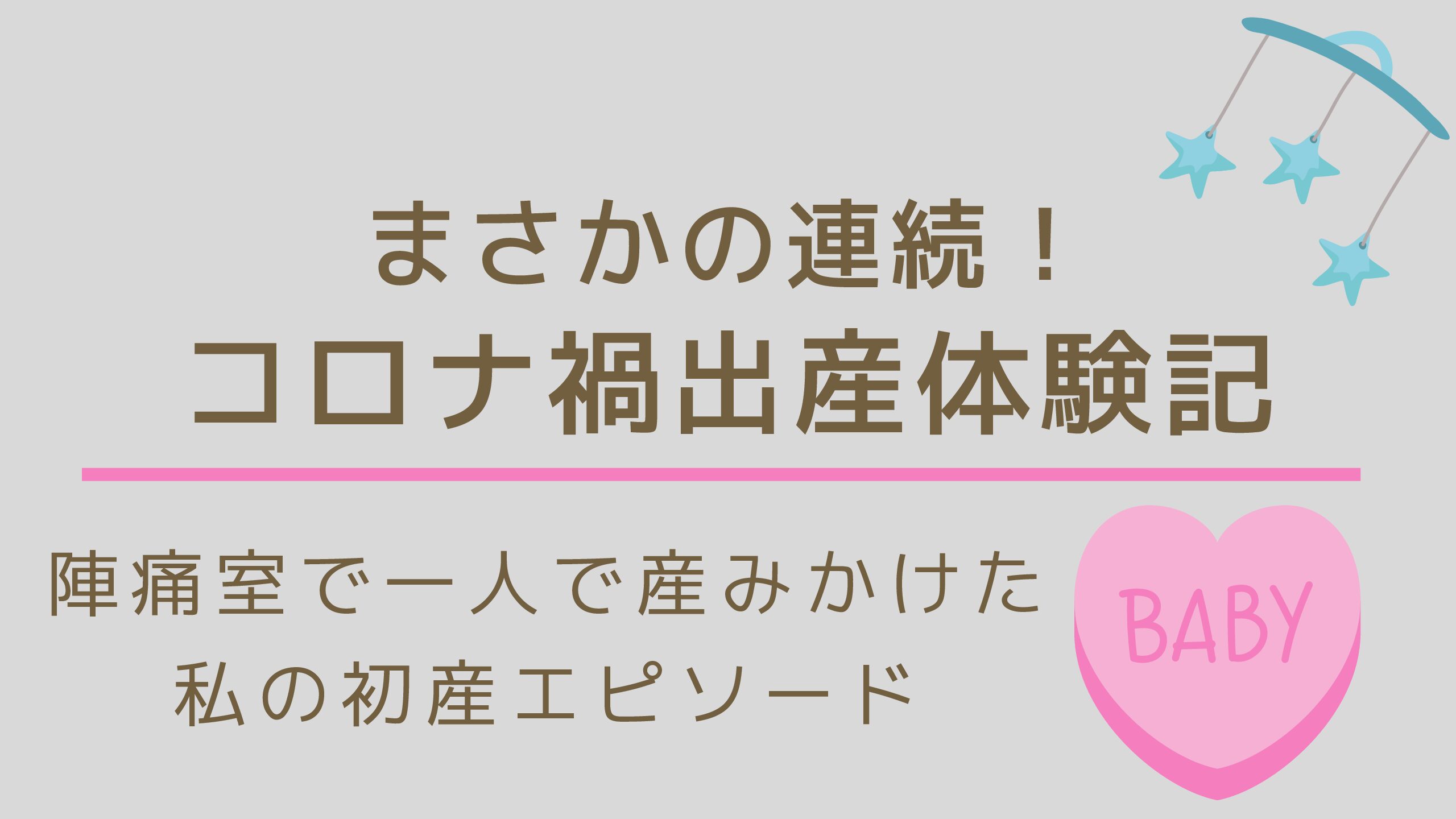 まさかの連続 コロナ禍出産体験記 陣痛室で一人で産みかけた私の初産エピソード 阿波むすめの子育てブログ In Tokyo